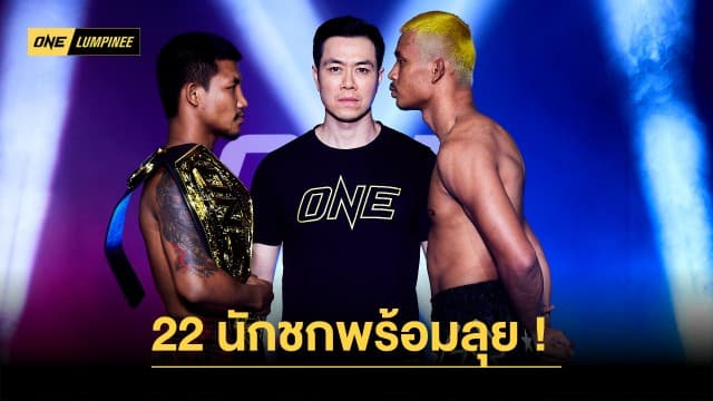 ความมันรอระเบิด นักกีฬาทั้ง 22 ชีวิต พร้อมบู๊ศึกประวัติศาสตร์ ONE ลุมพินี 34