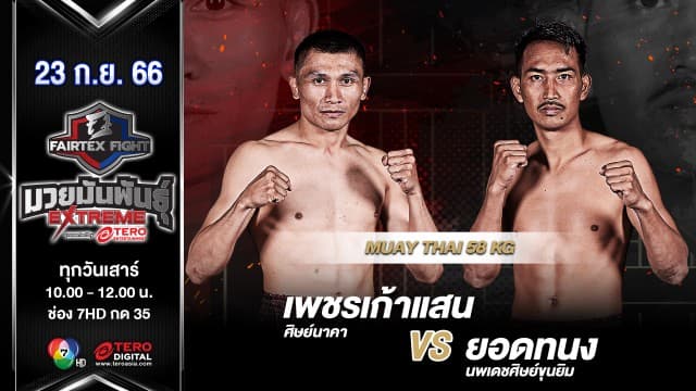 เพชรเก้าแสน ศิษย์นาคา VS ยอดทนง นพเดชศิษย์ขุนยิม “Fairtex Fight มวยมันพันธุ์ EXTREME” (23 ก.ย.66) 