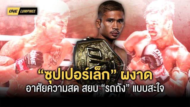 เดือดแบบตะโกน ! “ซุปเปอร์เล็ก” สวมบทมือปราบ “รถถัง” ชนะแต้มเอกฉันท์ ONE ลุมพินี 34  