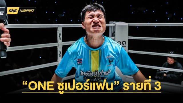 เชียร์มันจัด “มนุษย์ต่างดาว” ศิษย์รัก “วันฉลอง” ขึ้นแท่น “ONE ซูเปอร์แฟน” รายที่ 3