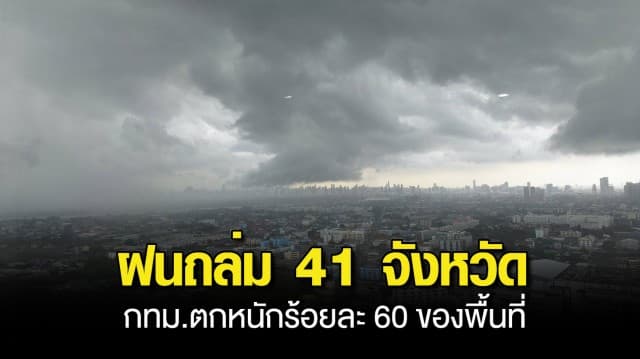 เตรียมร่มรอเลย ! กรมอุตุฯ เตือนฝนถล่ม 41 จังหวัด กทม.ตกหนักร้อยละ 60 ของพื้นที่