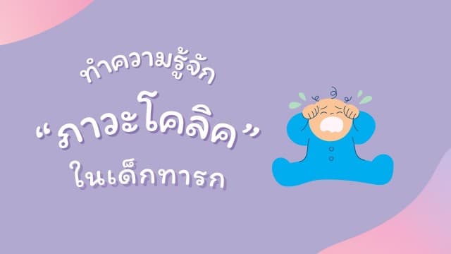 ทำความรู้จัก “ภาวะโคลิคในทารก” อันตรายต่อลูกน้อยมากแค่ไหน ? 