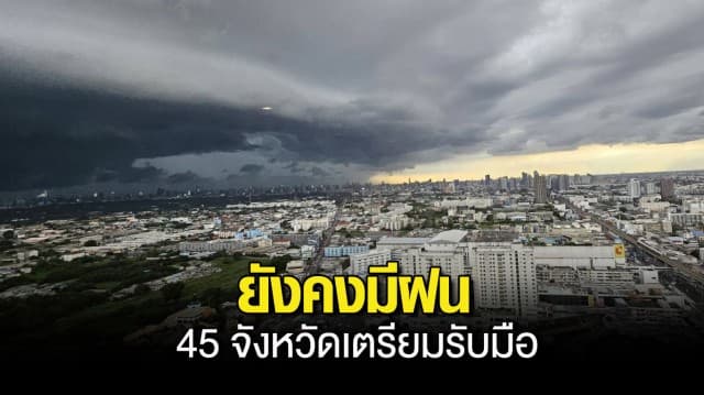 อุตุฯ เตือน 45 จังหวัด รับมือฝนถล่ม กทม. โดนด้วย ร้อยละ 60 ของพื้นที่