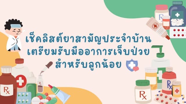 เช็คลิสต์ยาสามัญประจำบ้านเตรียมรับมืออาการเจ็บป่วยสำหรับลูกน้อย