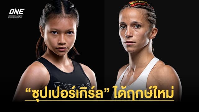 ได้ฤกษ์ใหม่ “ซุปเปอร์เกิร์ล” ดวลคิกบ็อกซิ่ง “คริสตินา โมราเลส” ศึก ONE Fight Night 16