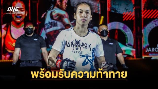 “วันเดอร์เกิร์ล” พร้อมรับความท้าทาย ปรับสไตล์ดวล “ซง จิง หนาน” ในศึก ONE Fight Night 14