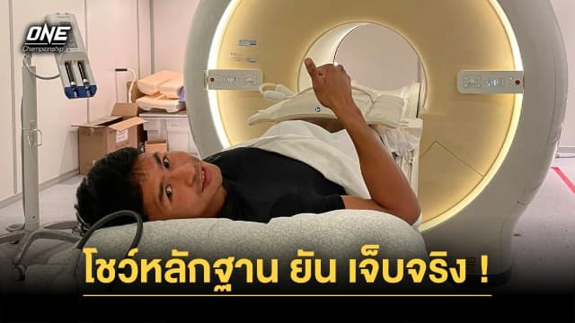 “ซุปเปอร์บอน” สยบดรามาเลื่อนชก “ตะวันฉาย” พร้อมโชว์หลักฐานยืนยันเจ็บจริง 