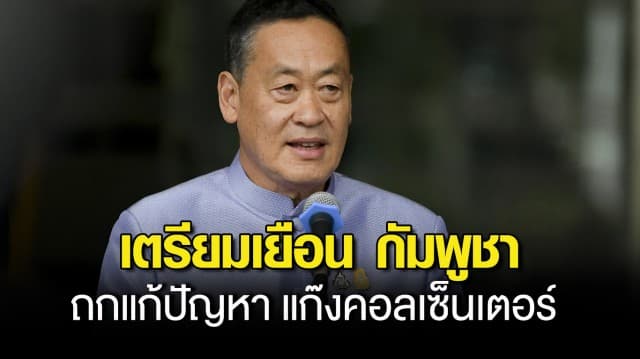 นายกฯ เศรษฐา เยือน กัมพูชา 28 ก.ย. กระชับความสัมพันธ์ พร้อมถกปราบ แก๊งคอลเซ็นเตอร์