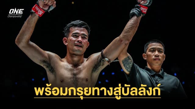 “รุ่งราวี” หวังพิชิต “ดีมิทรี” พร้อมกรุยทางสู่บัลลังก์ ในศึก ONE Fight Night 14