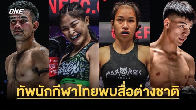 ทัพนักกีฬาไทยพบสื่อต่างชาติก่อนลุยศึก ONE Fight Night 14 ที่สิงคโปร์ 30 ก.ย. นี้