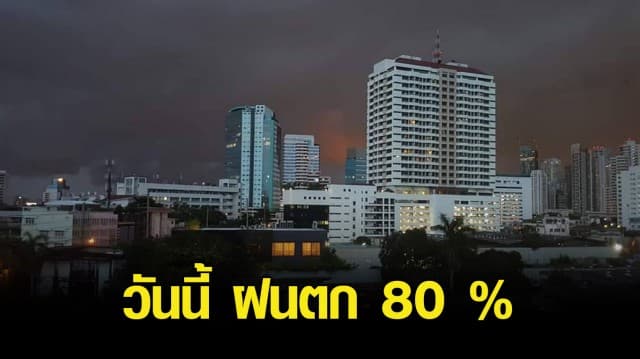 หลายพื้นที่เตรียมรับมือ วันนี้ ฝนตกหนัก 80 เปอร์เซ็นต์ ระวังน้ำท่วมฉับพลัน