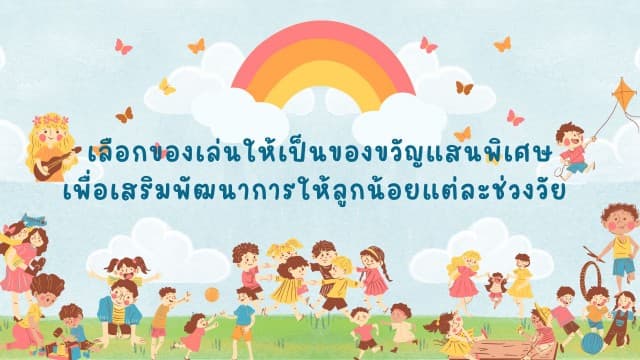 การเลือกของเล่นให้เป็นของขวัญแสนพิเศษ เพื่อเสริมพัฒนาการให้ลูกน้อยแต่ละช่วงวัย 