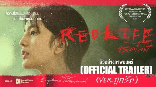 จากหนังรักโลกไม่สวย “RedLife” สู่หนังรักที่โลกค้นพบ ได้รับเลือกเข้าประกวดเทศกาลภาพยนตร์นานาชาติโตเกียว พร้อมปล่อยตัวอย่างใหม่ ‘ถูกรัก’ ครั้งแรก