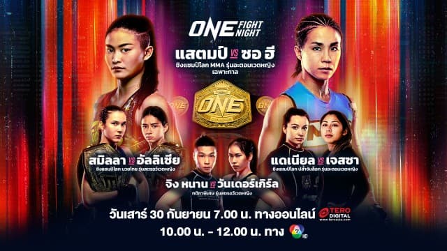 ONE พร้อมส่งมอบความเร้าใจ “แสตมป์ แฟร์เท็กซ์ ดับมั่น ฮาม ซอ ฮี” สู้ศึก “ONE FIGHT NIGHT 14” เสาร์ 30 ก.ย.นี้ แฟนมวยห้ามพลาด