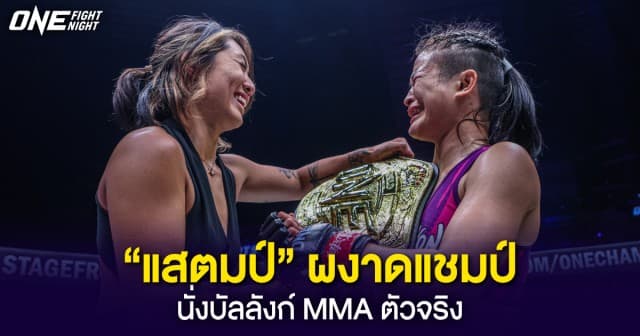 สร้างประวัติศาสตร์ “แสตมป์” ผงาดนั่งบัลลังก์ MMA ตัวจริงหลัง “แองเจลา” สละเข็มขัด รวบตึงแชมป์โลก 3 กติกา 