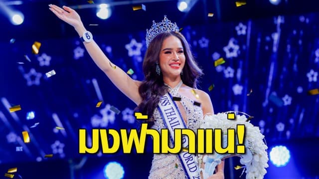 มงฟ้ามาแน่! “ขนม-ทารีน่า โบเทส” คว้าตำแหน่ง “มิสไทยแลนด์เวิลด์ 2023