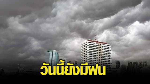 อุตุฯ เตือน วันนี้ ฝนถล่มต่อเนื่อง 33 จังหวัด กทม.โดนด้วย ร้อยละ 60 ของพื้นที่ 