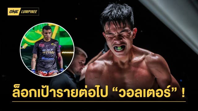 เครื่องกำลังร้อน “เด็ดดวงเล็ก” ล็อกเป้าใหม่ “วอลเตอร์” หลังเก็บชัย 4 ไฟต์ติด