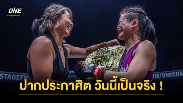 ปากประกาศิต “แองเจลา ลี” เคยทำนาย “แสตมป์” จะเป็นแชมป์โลก MMA คนต่อไป