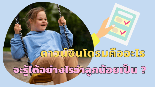 ดาวน์ซินโดรมคืออะไร จะรู้ได้อย่างไรว่าลูกน้อยเป็น ?