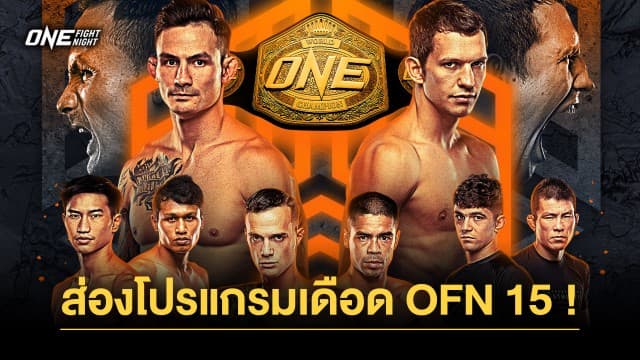 กางโปรแกรมเดือด ONE Fight Night 15 “ตะวันฉาย” วัดฝีมือ “โจ ณัฐวุฒิ”,  “ธานฮ์ เล” ลุ้นคืนบัลลังก์