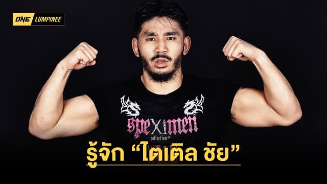 รู้จัก “ไตเติล ชัย” นักสู้ MMA ชื่อดังในต่างแดน ผู้มาล่าแค้น “กุหลาบดำ” ใน ONE ลุมพินี