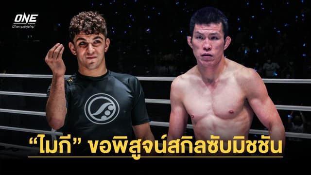 “ไมกี มูซูเมกี” ขอพิสูจน์สกิลซับมิชชัน “ชินยะ อาโอกิ” ในศึก ONE Fight Night 15