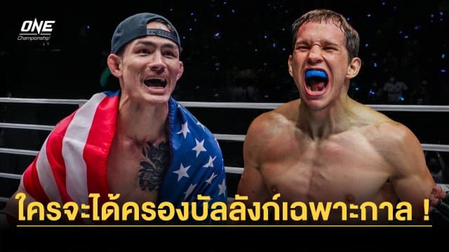 สองจอมน็อกเผชิญหน้า “ธานฮ์ เล vs อิลยา เฟรย์มานอฟ” ใครจะได้ครองบัลลังก์เฉพาะกาล