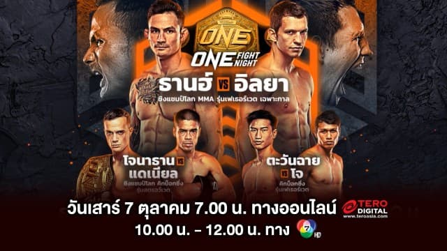 ความเร้าใจยังไม่ทันจางหาย สานต่อความสะใจต่อเนื่องด้วยศึก  “ONE FIGHT NIGHT 15” ธานฮ์ vs อิลยา เสาร์ที่ 7 ต.ค.นี้ แฟนมวยห้ามพลาด