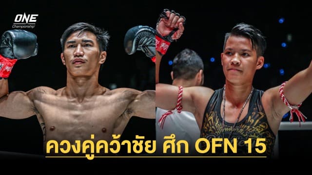 “ตะวันฉาย” ควงคู่ “เพชรจีจ้า” คว้าชัยศึก ONE Fight Night 15