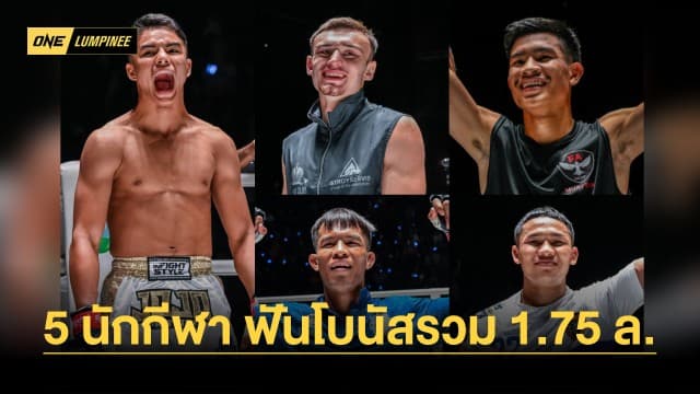 ศึก ONE ลุมพินี 36 เดือดระอุทะลุองศา 5 นักกีฬาฟอร์มร้อน ฟันโบนัสรวม 1.75 ล้าน 