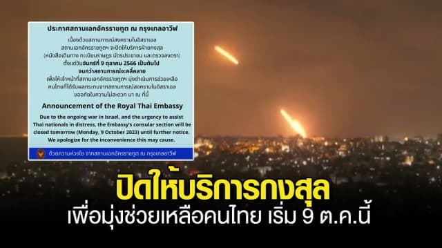 สถานเอกอัครราชทูตไทยในอิสราเอล แจ้งปิดให้บริการกงสุล เพื่อมุ่งช่วยเหลือคนไทย เริ่มวันนี้