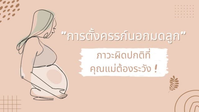 “การตั้งครรภ์นอกมดลูก” ภาวะผิดปกติที่คุณแม่ต้องระวัง !