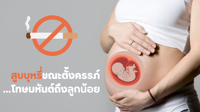 สูบบุหรี่ขณะตั้งครรภ์…โทษมหันต์ถึงลูกน้อย