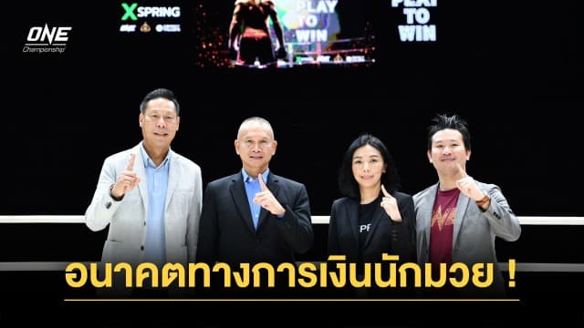 XSpring Capital จับมือ ONE Championship และสนามมวยเวทีลุมพินี ร่วมสร้างปรากฎการณ์ใหม่ แห่งอนาคตทางการเงินของนักมวยอาชีพ ผ่านโครงการ “Play to Win - สังเวียนชีวิตที่แพ้ไม่ได้”  