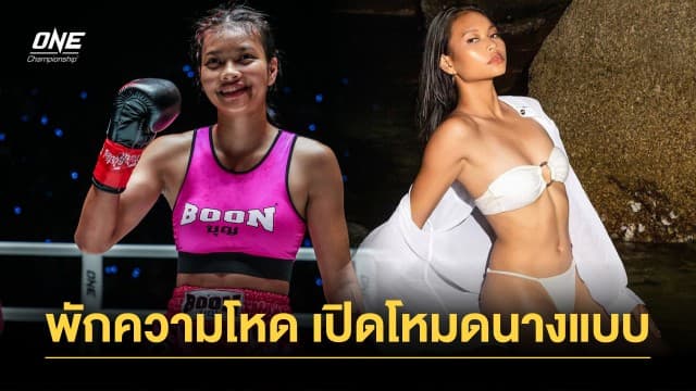 “แอนนา ซุปเปอร์เกิร์ล” พักความโหด เปิดโหมดนางแบบ ก่อนลุยศึก ONE Fight Night 16