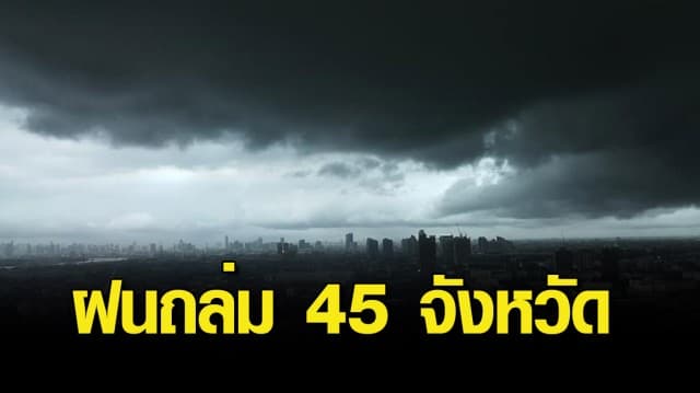 กรมอุตุฯ เตือน ฝนถล่ม 45 จังหวัด กทม.โดนเต็ม ๆ ร้อยละ 80 ของพื้นที่