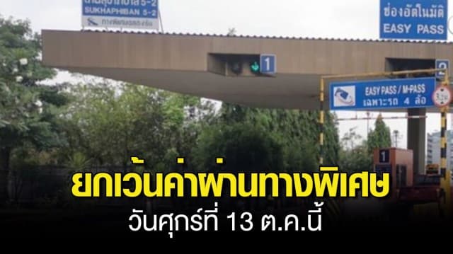 กทพ.ยกเว้นค่าผ่านทางพิเศษ 3 สาย ในวันศุกร์ที่ 13 ต.ค.นี้ เนื่องในวันนวมินทรมหาราช