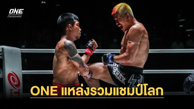 เปิดข้อเท็จจริง ! ทำไม ONE ถึงเป็นแหล่งรวมแชมป์โลกสายยืนสู้มากที่สุดในโลก