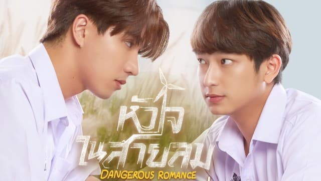 “เพิร์ธ-ชิม่อน” จับมือก๊วนเพื่อนซี้  ร่วมดูตอนจบซีรีส์ “หัวใจในสายลม Dangerous Romance”  ในงาน “Dangerous Romance FINAL EP. FAN MEETING” เปิดขายบัตร 21 ต.ค.นี้