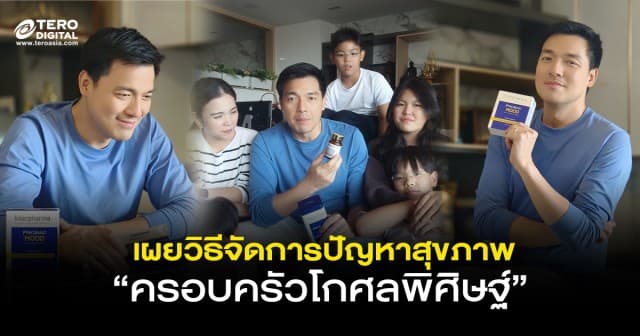 เผยวิธีจัดการปัญหาสุขภาพ ครอบครัวโกศลพิศิษฐ์