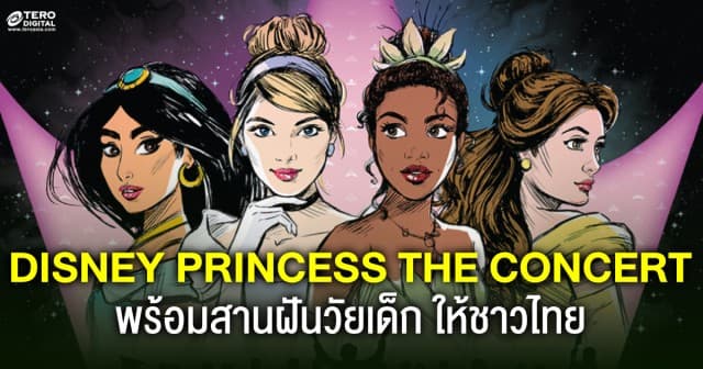 เติมเต็มความฝันเด็กทั่วโลกกับเจ้าหญิงคนพิเศษใน DISNEY PRINCESS - THE CONCERT IN BANGKOK คับคังทั้งทีมพาร์กเสียงและนักแสดงจากบรอดเวย์