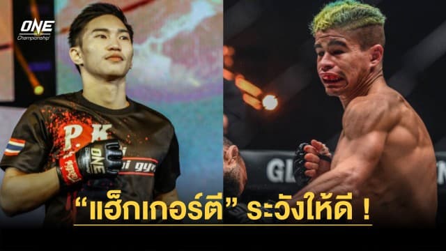 “แฮ็กเกอร์ตี” ระวังให้ดี ! “ตะวันฉาย” เผย “ฟาบริซิโอ” ไม่ใช่หมูคิกบ็อกซิ่ง