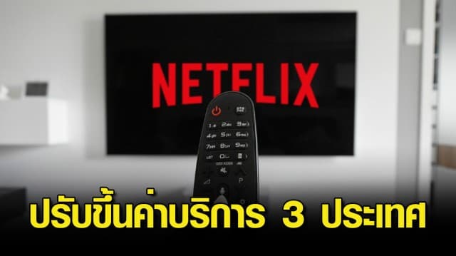 Netflix ปรับขึ้นค่าบริการอีกรอบ นำร่อง สหรัฐฯ อังกฤษ ฝรั่งเศส