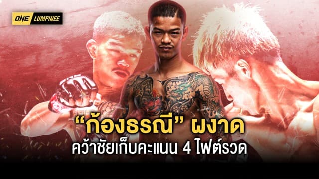 แกร่งสุดขีด ! “แอนตาร์” ได้สดสยบ “ราฟฟี่”, “ก้องธรณี” มาแรงเก็บชัย 4 ไฟต์รวด