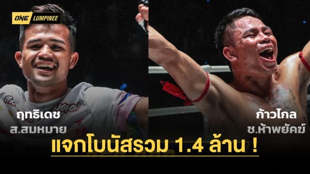 มันให้หายคิดถึง ! ศึก ONE ลุมพินี 37 แจกโบนัส 4 นักกีฬาฟอร์มดุ รวม 1.4 ล้านบาท