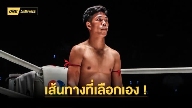 “โอท็อป” วัย 17 ปี มุ่งพิสูจน์ตัวใน ONE ลุมพินี หวังยึดอาชีพมวยเลี้ยงครอบครัว