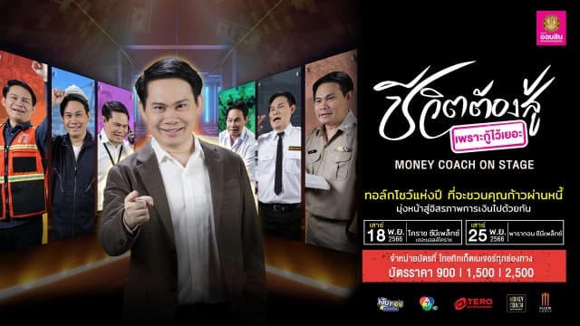 ชีวิตต้องสู้ เพราะกู้ไว้เยอะ... MONEY COACH ON STAGE No.8 X เงินทองของจริง โดยธนาคารออมสิน