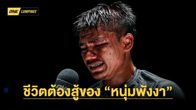 ชีวิตต้องสู้ของ “หนุ่มพังงา” จากนักมวยผู้แกะสลักรองเท้าขาย สู่การปลดหนี้ให้ครอบครัว