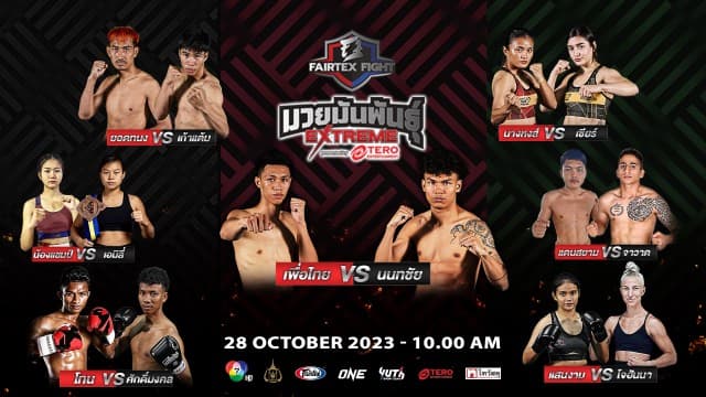 โค้งสุดท้าย ! Road To ONE ซีซั่น2 เสาร์ที่ 28 ตุลาคมนี้ ใน “Fairtex Fight มวยมันพันธุ์ EXTREME” รอบชิงชนะเลิศ ใครจะได้เป็นแชมป์ แฟนมวยห้ามพลาด